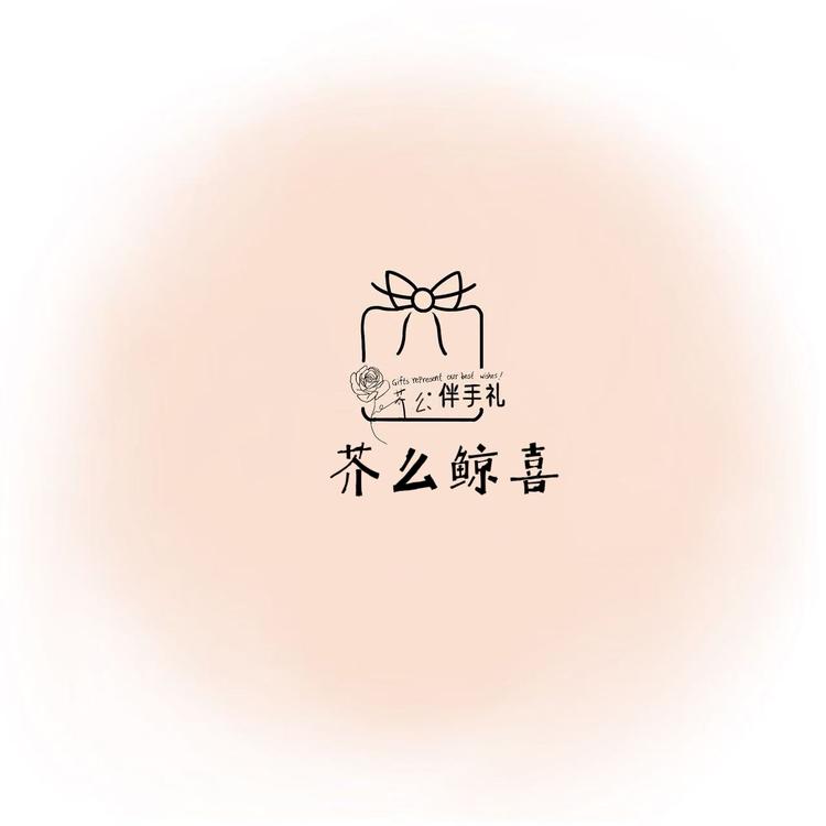 芥么鲸喜伴手礼