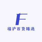 福沪百货臻选