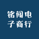 铭闯电子商行