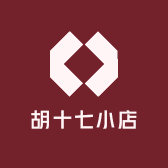 胡十七小店