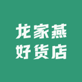 龙家燕好货店
