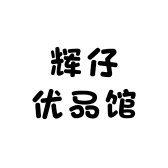 辉仔优品馆
