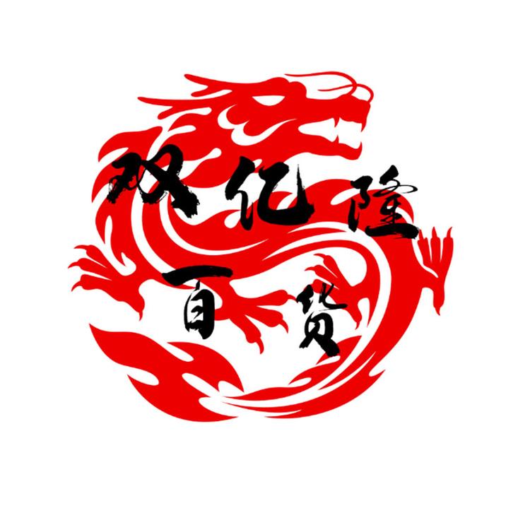 亿隆百货店