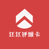 江江评级卡