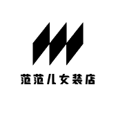范范儿女装店