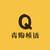青陶植语