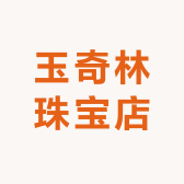 玉奇林珠宝店