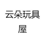 云朵玩具屋