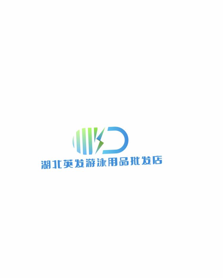 湖北英发游泳用品店