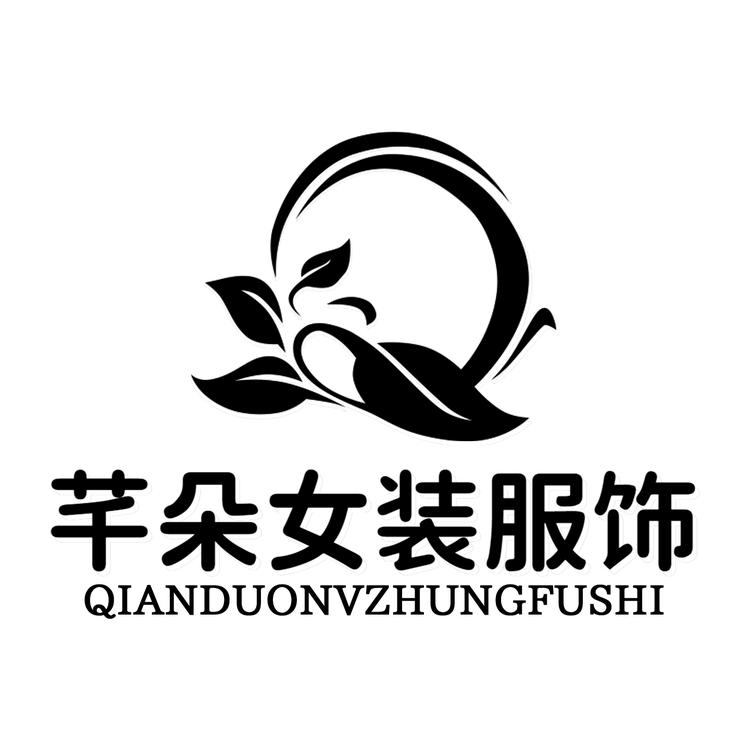 芊朵女装服饰