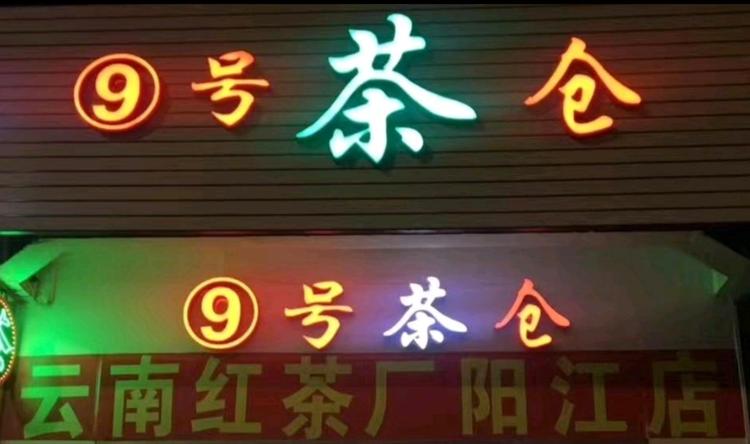 9号茶仓