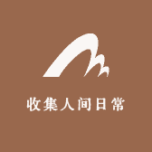 收集人间日常