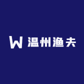 温州渔夫