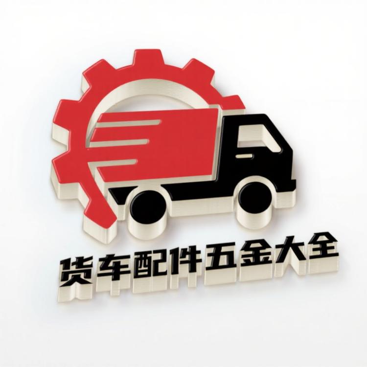 货车配件五金大全