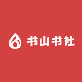书山书社