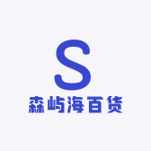 森屿海百货