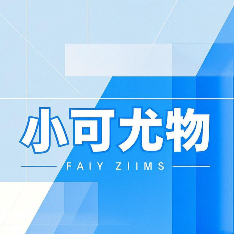 小可尤物