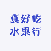真好吃水果行