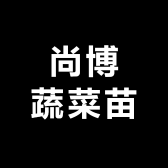 尚博蔬菜苗