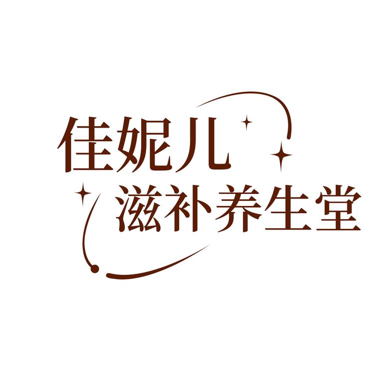 佳妮儿滋补养生堂