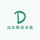 达生精品女装