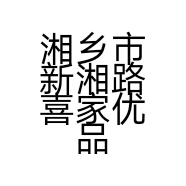 湘乡市新湘路喜家优品家具店的小店个体店
