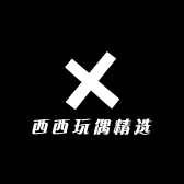 西西玩偶精选