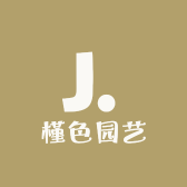 槿色园艺