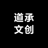 道承文创