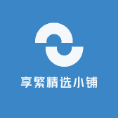 享繁精选小铺