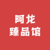 阿龙臻品馆