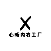 心昕内衣工厂