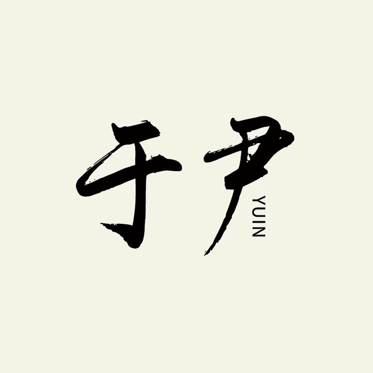 于尹珠宝配饰