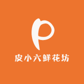 皮小六鲜花坊