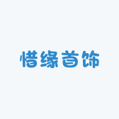 惜缘首饰