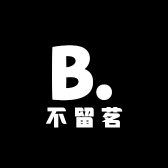 不留茗