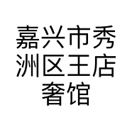 嘉兴市秀洲区王店奢馆服装店的小店
