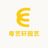 粤艺轩园艺