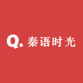 秦语时光