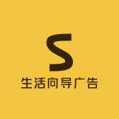 生活向导广告