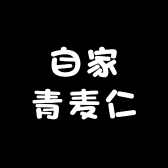 自家青麦仁
