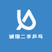诚信二手乒乓