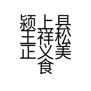 颍上县王祥松正义美食店的小店个体店