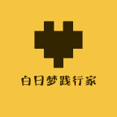 白日梦践行家