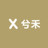 兮禾