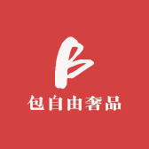 包自由奢品