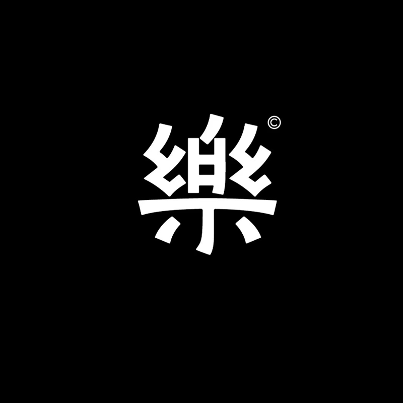 乐樂潮牌服饰