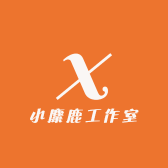 小麋鹿工作室