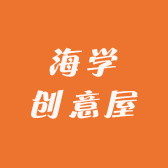 海学创意屋