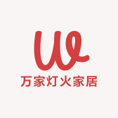 万家灯火家居